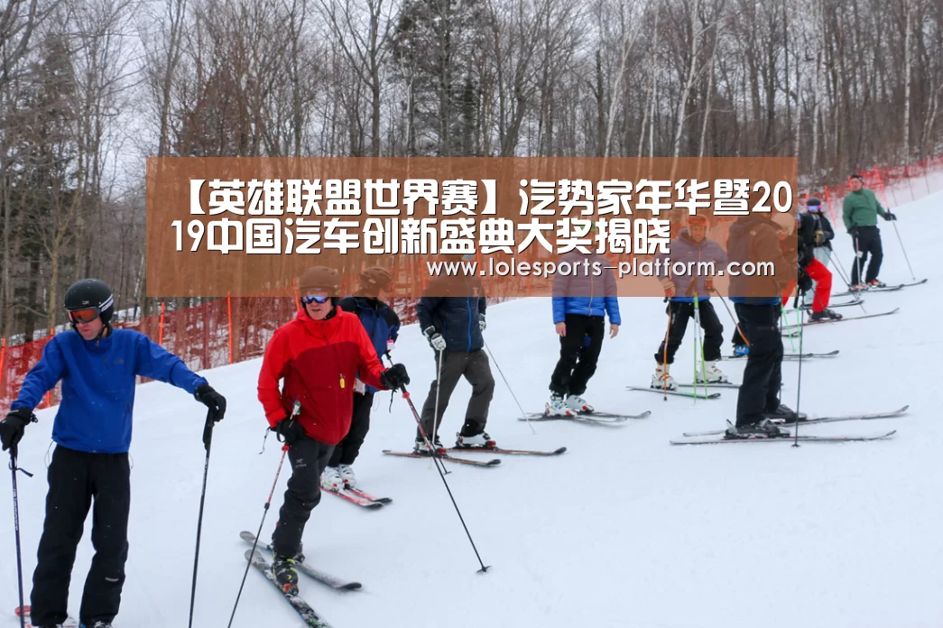 【英雄联盟世界赛】汽势家年华暨2019中国汽车创新盛典大奖揭晓