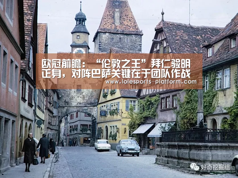 欧冠前瞻:“伦敦之王”拜仁验明正身,对阵巴萨关键在于团队作战‘全球总决赛官网’(图1) 全球总决赛官网