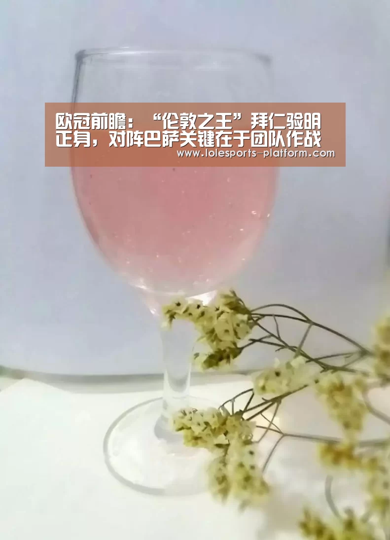 欧冠前瞻:“伦敦之王”拜仁验明正身,对阵巴萨关键在于团队作战‘全球总决赛官网’(图3) 英雄联盟世界赛