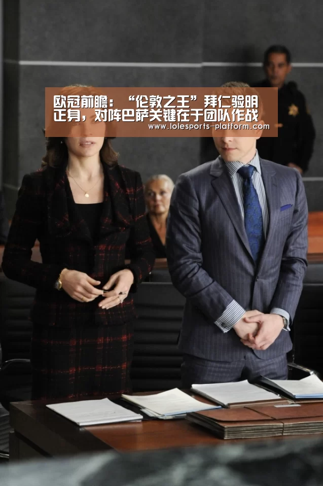 欧冠前瞻:“伦敦之王”拜仁验明正身,对阵巴萨关键在于团队作战‘全球总决赛官网’(图4) 英雄联盟世界赛