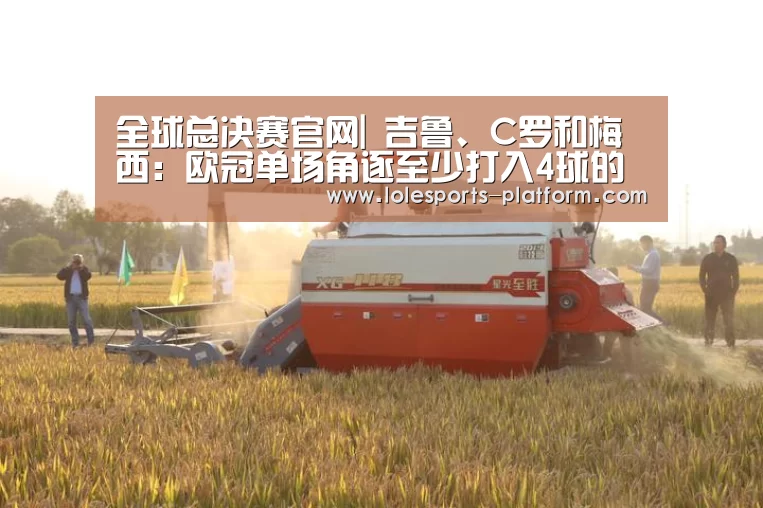 全球总决赛官网|
吉鲁、C罗和梅西:欧冠单场角逐至少打入4球的球员都有谁?(图2) 全球总决赛官网