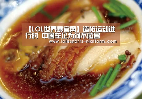 【LOL世界赛官网】造桩运动进行时 中国车企为何不感冒