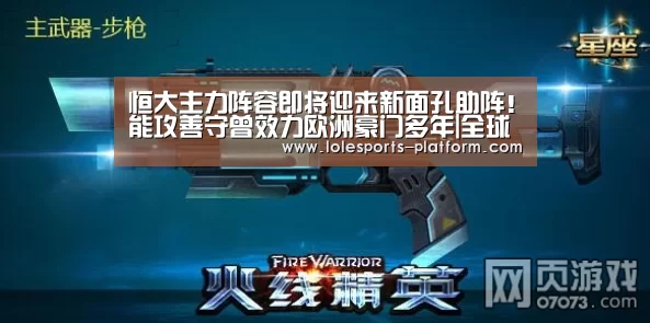 恒大主力阵容即将迎来新面孔助阵!能攻善守曾效力欧洲豪门多年|全球总决赛官网(图1) 全球总决赛官网