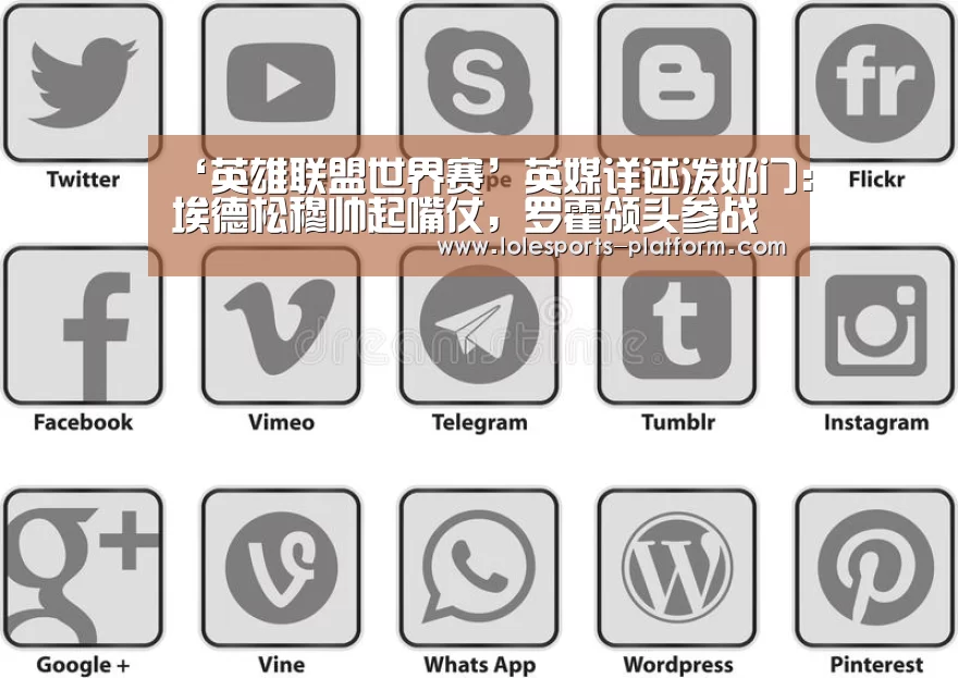 ‘英雄联盟世界赛’英媒详述泼奶门:埃德松穆帅起嘴仗,罗霍领头参战(图1) 英雄联盟世界赛