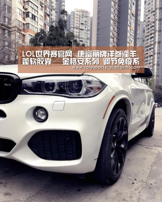 LOL世界赛官网-康富丽牌洋参淫羊藿软胶囊--金格安系列 调节免疫系统(图1) 全球总决赛官网
