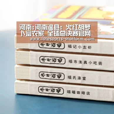 河南:河南温县:火红胡萝卜富农家_全球总决赛官网