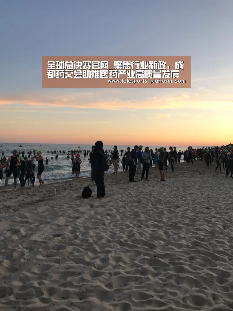 全球总决赛官网_聚焦行业新政,成都药交会助推医药产业高质量发展(图2) 全球总决赛官网