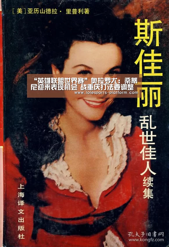 “英雄联盟世界赛”奥拉罗尤:桑蒂尼迎来表现机会 战重庆打法要调整(图1) 全球总决赛官网