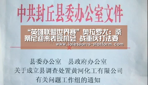 “英雄联盟世界赛”奥拉罗尤:桑蒂尼迎来表现机会 战重庆打法要调整(图3) 英雄联盟世界赛