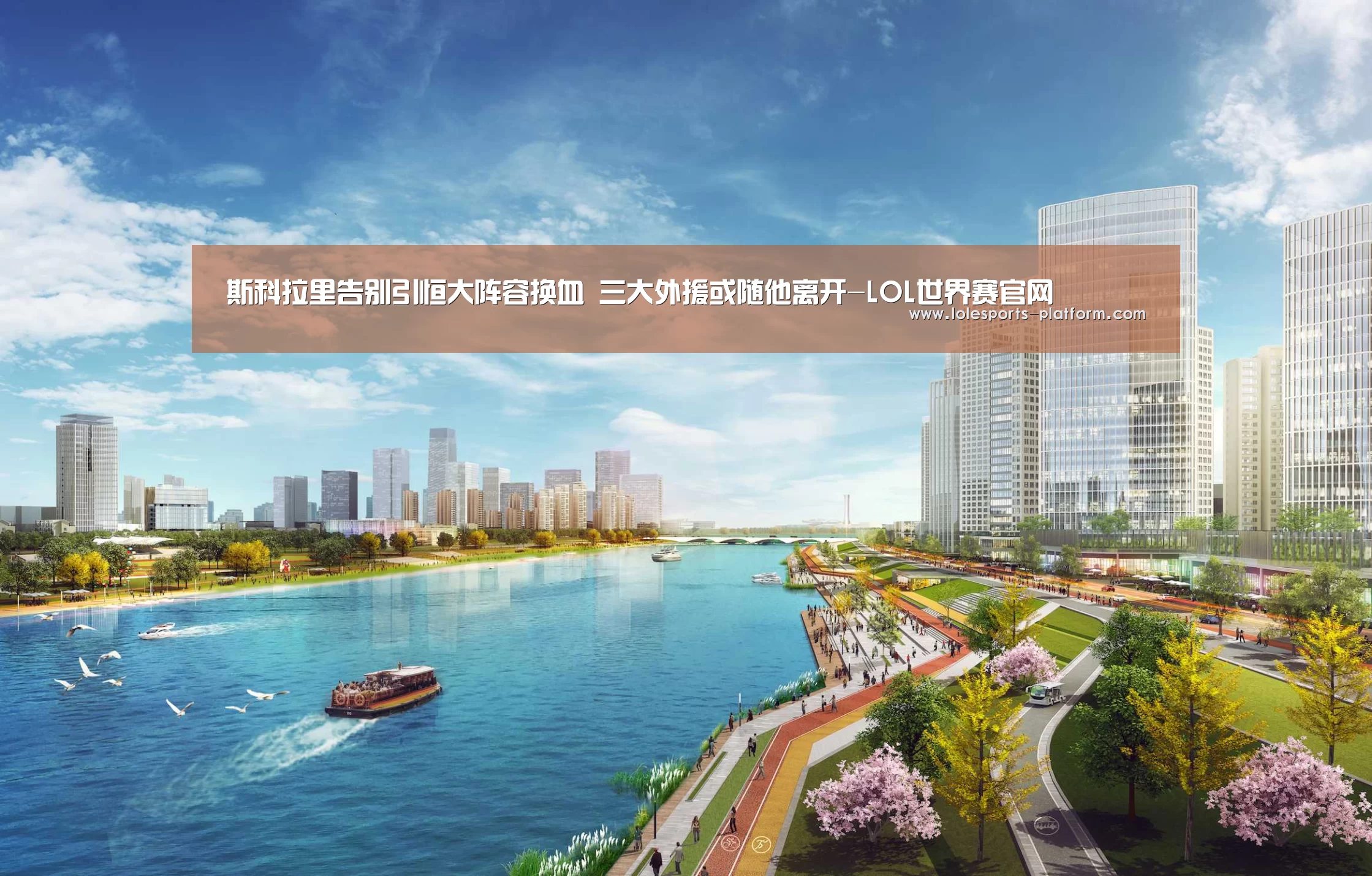 斯科拉里告别引恒大阵容换血 三大外援或随他离开-LOL世界赛官网(图1) 全球总决赛官网