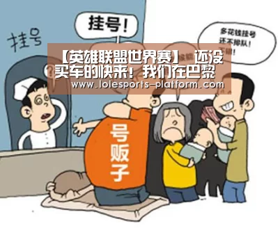 【英雄联盟世界赛】
还没买车的快来!我们在巴黎车展捕捉到这15款新车令你大饱眼福(图2) 全球总决赛官网
